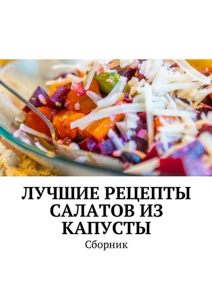 Лучшие рецепты салатов из капусты.