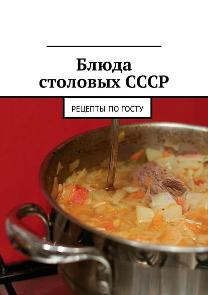 Блюда столовых СССР. Рецепты по ГОСТу