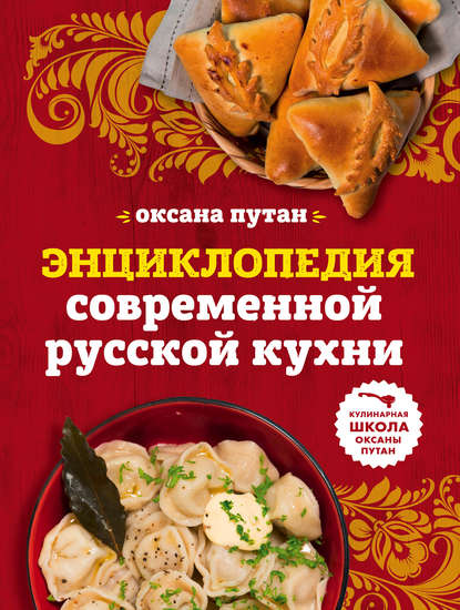 Энциклопедия современной русской кухни. Подробные пошаговые рецепты