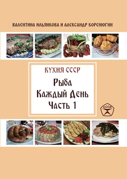 Рыба каждый день. Часть 1. Кухня СССР