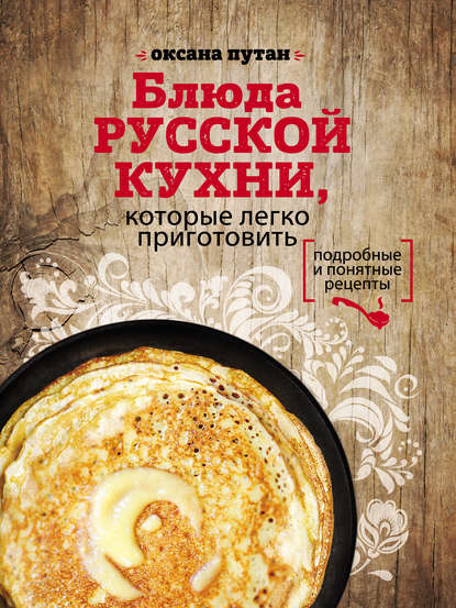 Блюда русской кухни, которые легко приготовить Автор:Оксана Путан