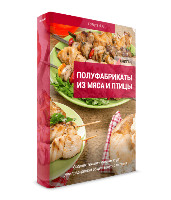 Сборник рецептур и технологические карты на полуфабрикаты для мясного магазина