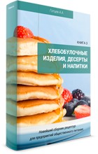 Сборник рецептур на хлебобулочные изделия десерты и напитки
