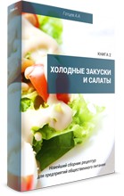 Сборник рецептур на холодные закуски и салаты