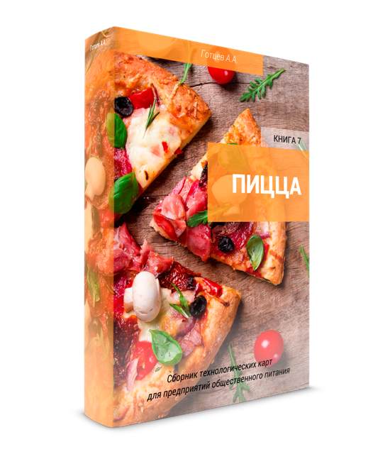 Сборник рецептур и технологические карты на пиццу 