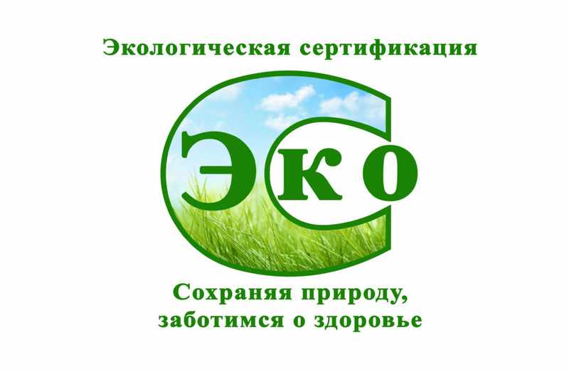 Экологическая сертификация